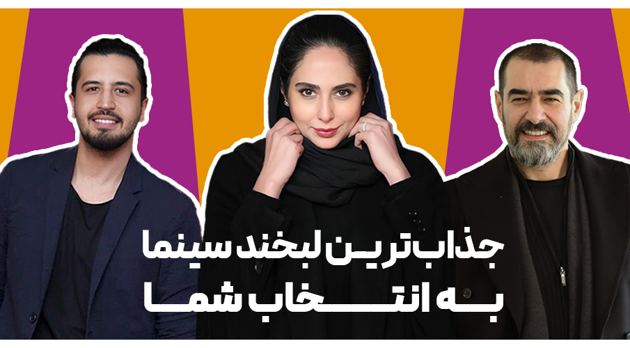 جذاب ترین لبخندهای سینما به مناسبت روز جهانی لبخند