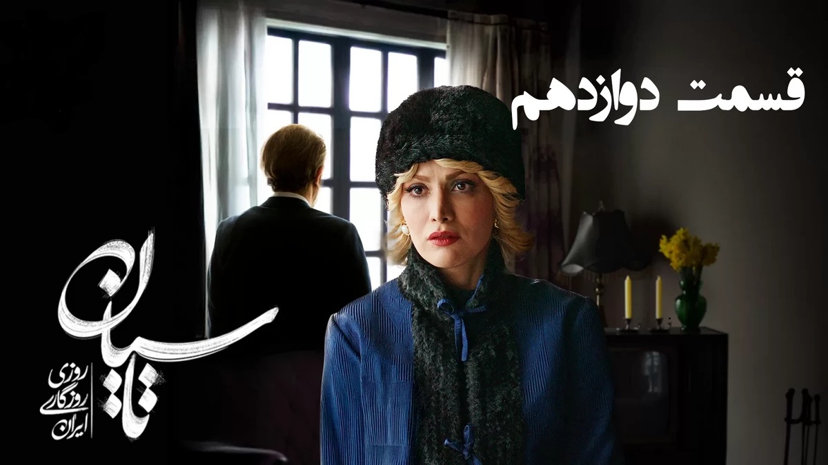 تیزر قسمت 12 سریال تاسیان منتشر شد