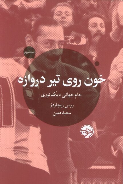 جام جهانی دیکتانوری- خون روی تیر دروازه