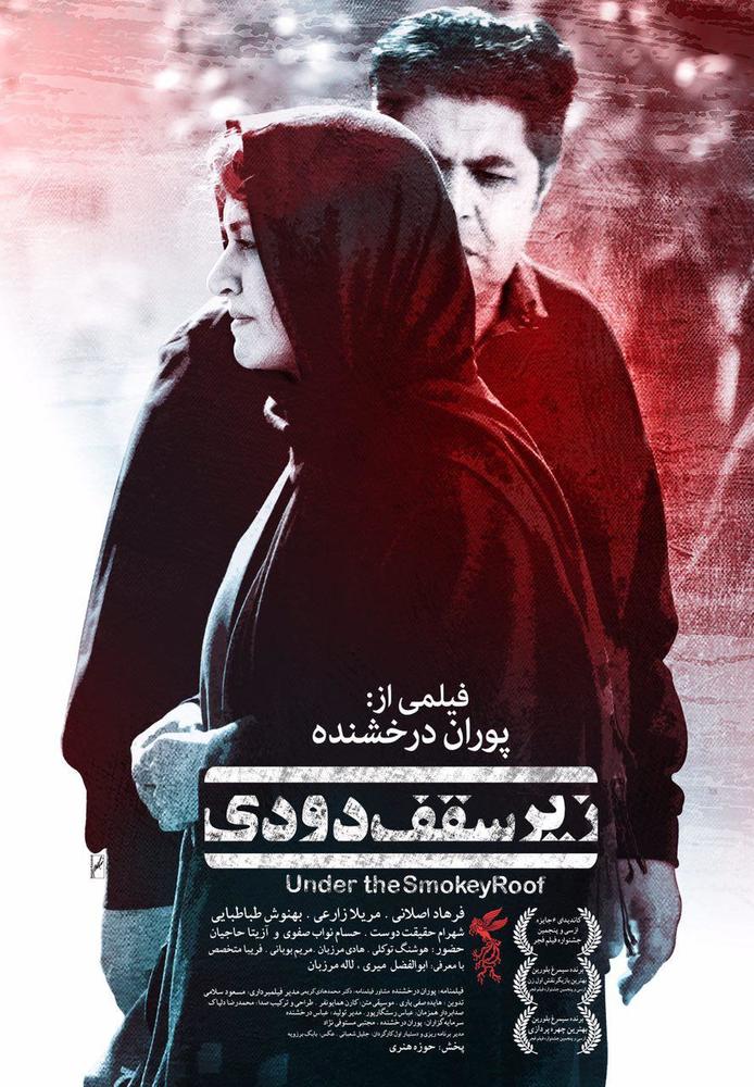 پوستر فیلم سینمایی «زیر سقف دودی»