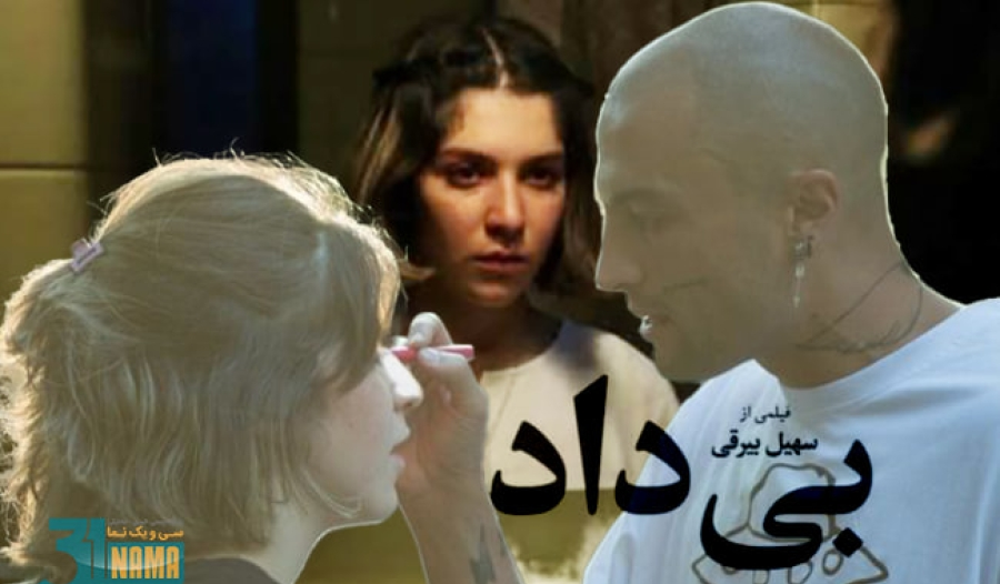 تشکر از کانون پرورش فکری کودکان و نوجوانان در فیلم «بی‌داد»