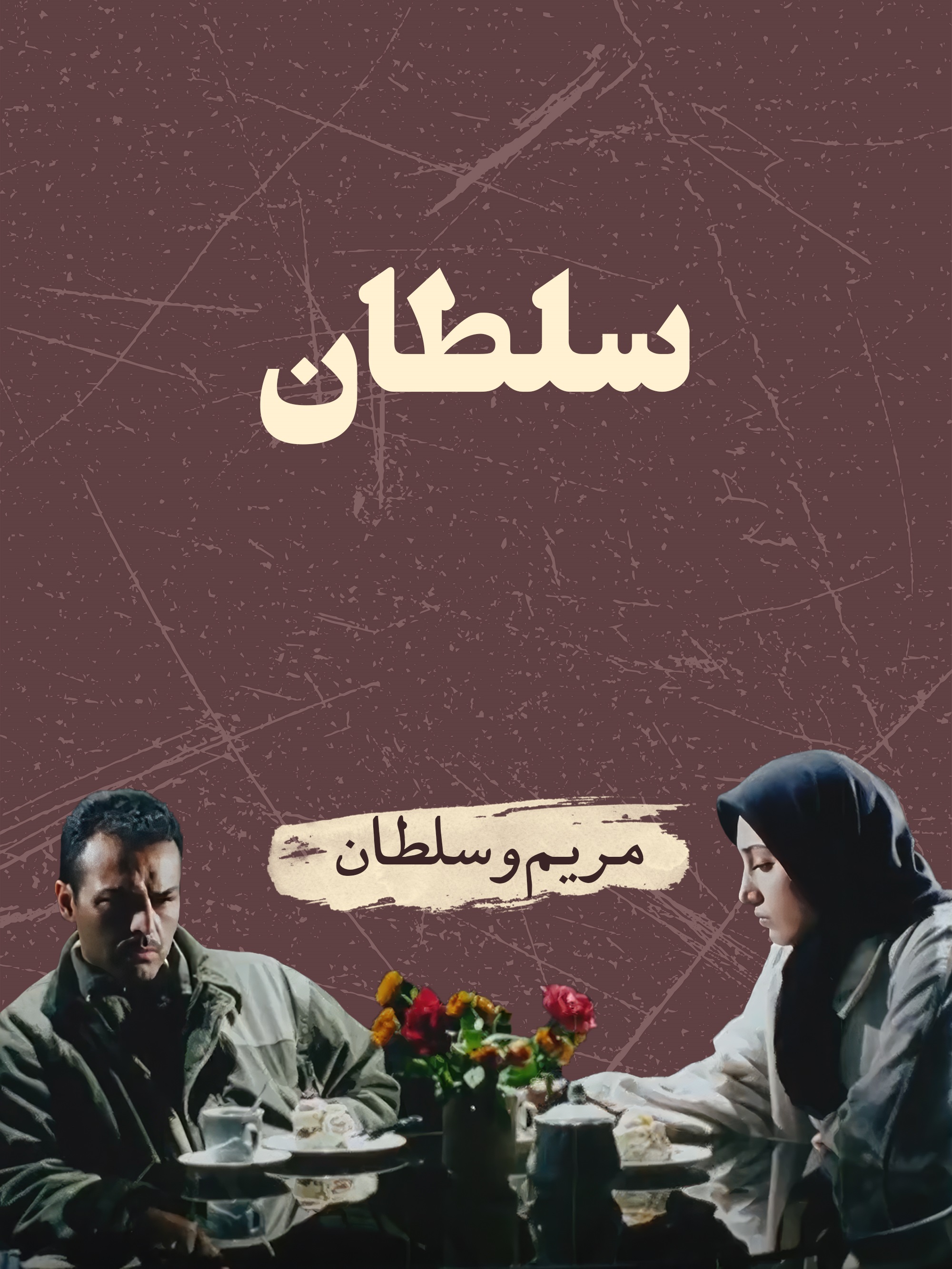 سلطان (فریبرز عربنیا) و مریم (هدیه تهرانی) در فیلم سلطان (مسعود کیمیایی، 1375): کوتاه بود اما خیلی خوب بود