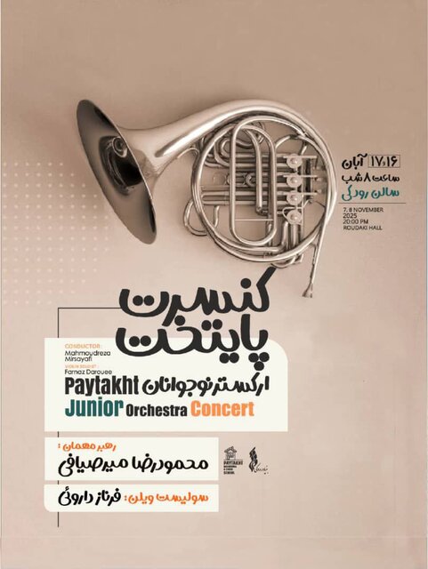 ارکستر نوجوانان پایتخت روی صحنه می رود