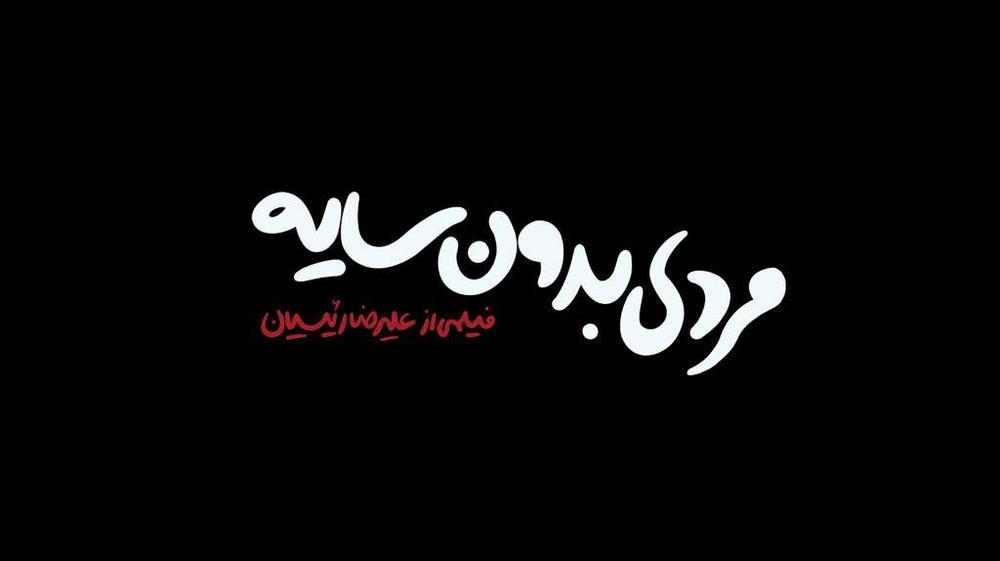 لوگوی فیلم «مردی بدون سایه»