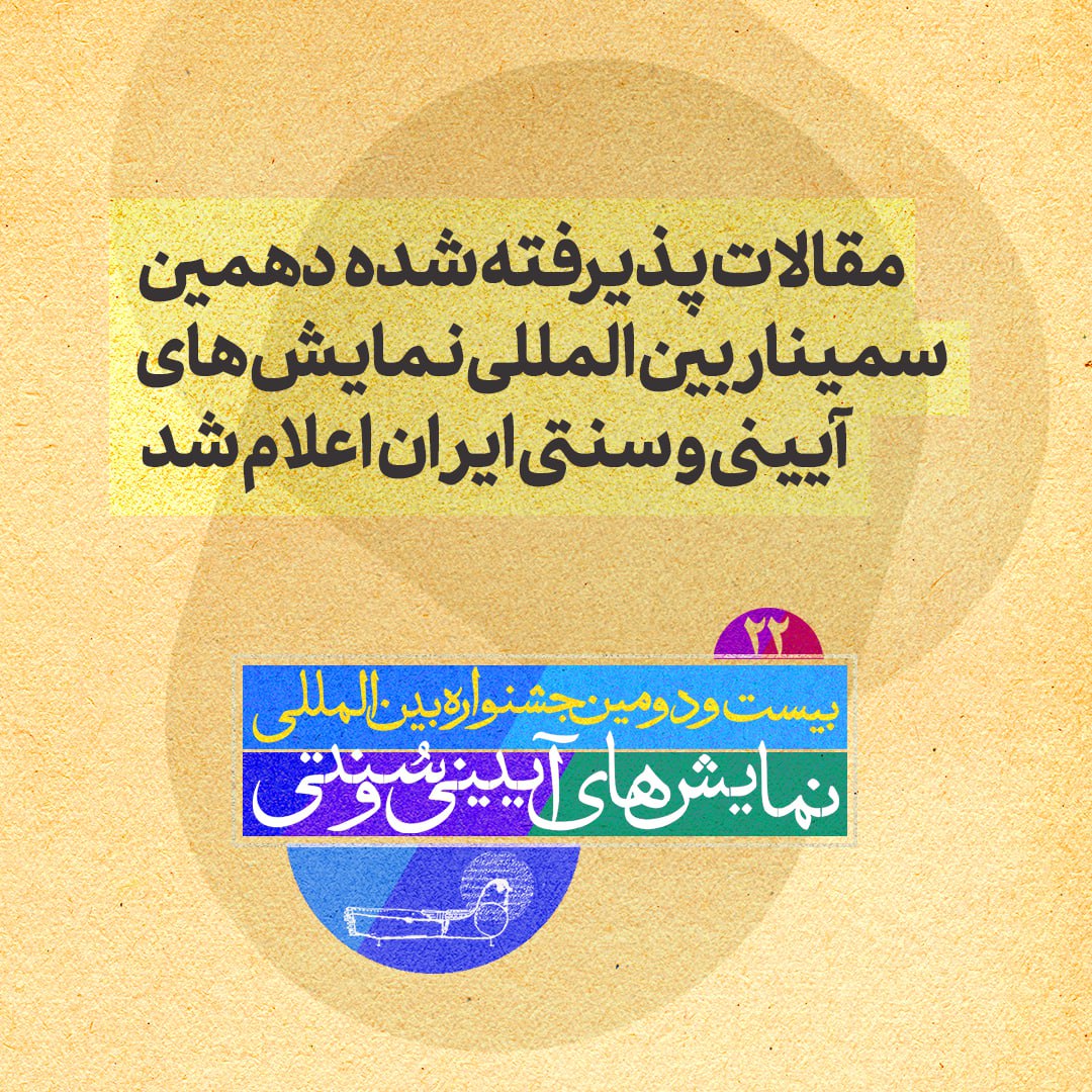 مقالات پذیرفته شده دهمین سمینار بین المللی نمایش های آیینی و سنتی ایران اعلام شد