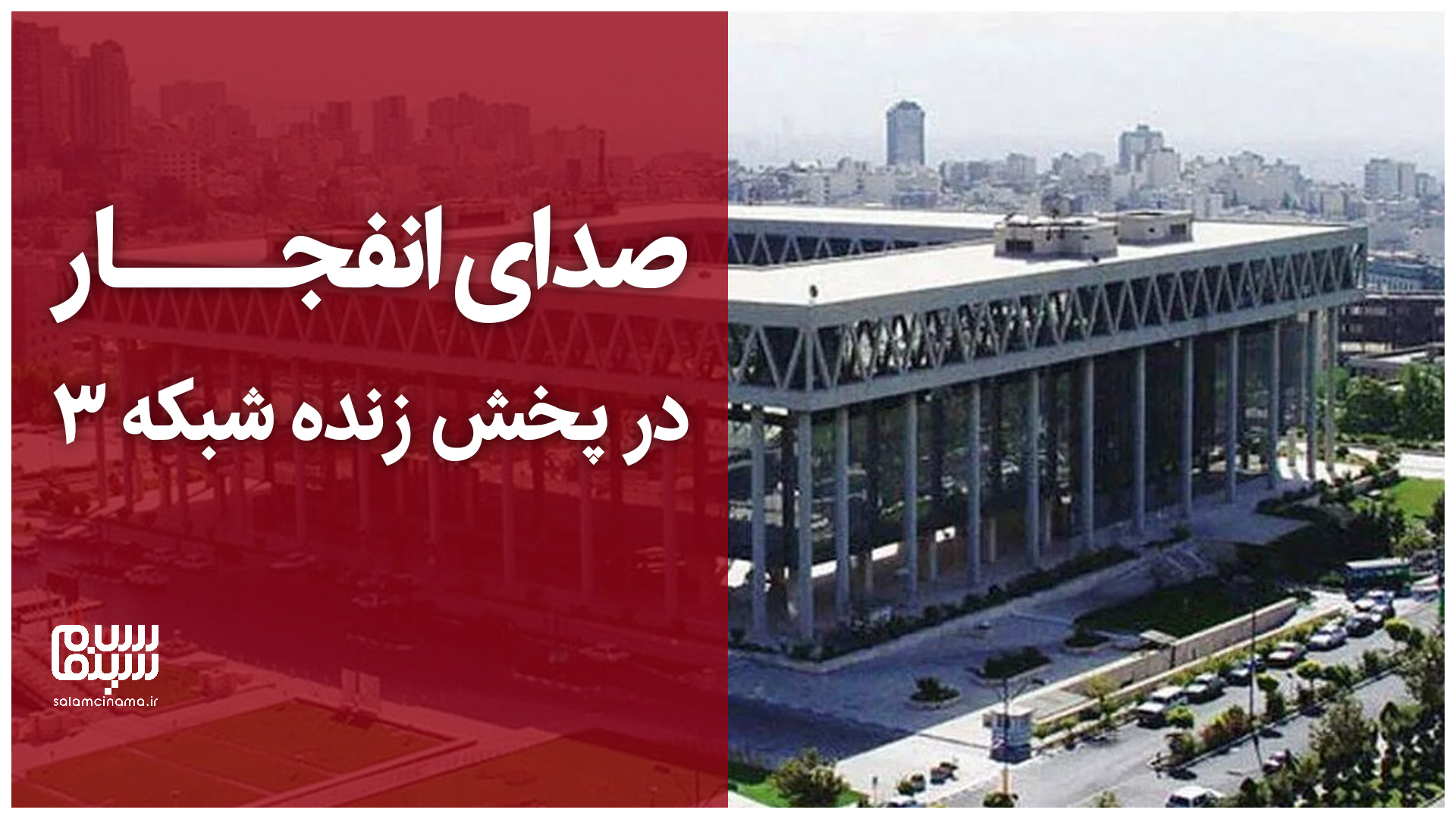 شنیده شدن صدای انفجار در پخش زنده شبکه 3 + ویدیو