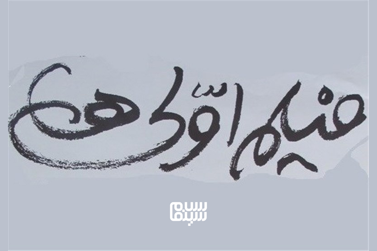 دبیر جشنواره فجر: اجازه ندادیم به عوامل فیلمهای اولی ظلم شود