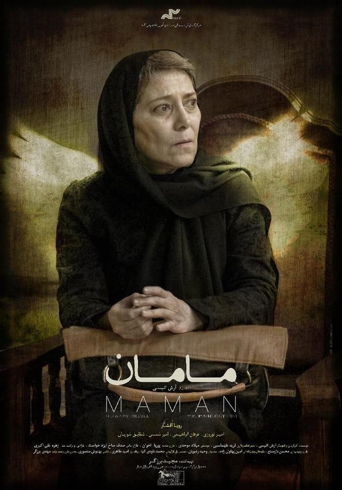 پوستر فیلم «مامان»