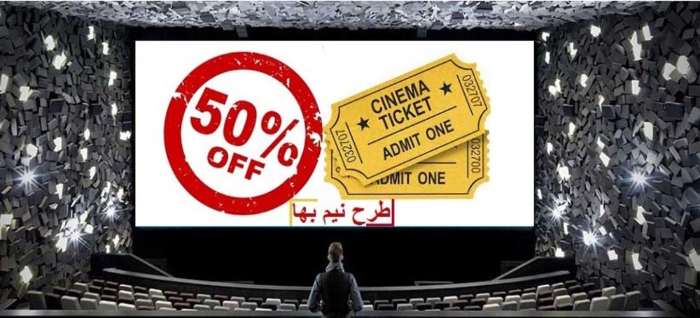 بلیت نیم بها سینما به کام «زودپز» شد