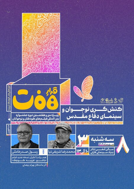 حضور شریفینیا و صدرعاملی در نشست «کنشگری نوجوان و سینمای دفاع مقدس»