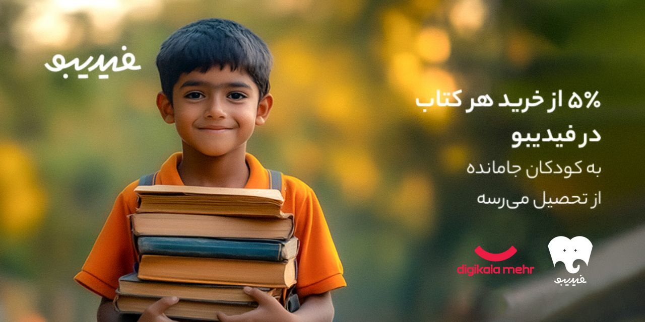 کتابهایی که راه رفتن به مدرسه را هموار کردند/ یه بچه کمتر جا میمونه!