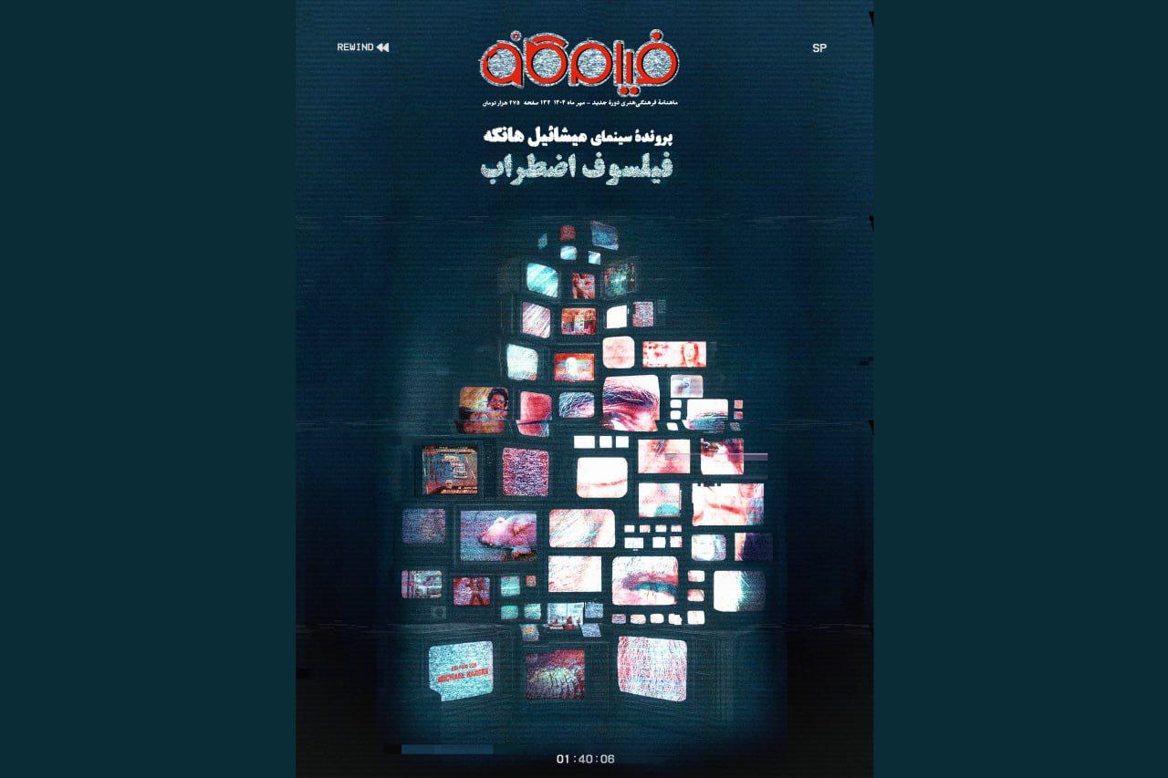 فیلم‌کاو جدید با پرونده‌ای در مورد میشائیل هانکه به کیوسک‌ها رسید