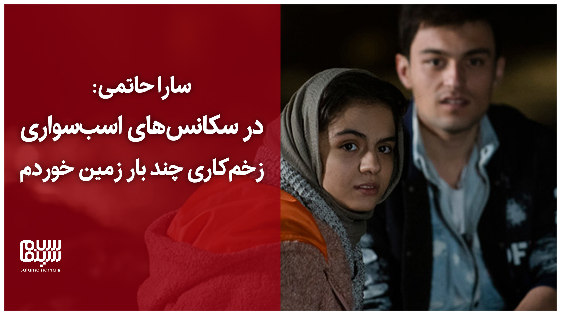 سارا حاتمی: در سکانس‌های اسب‌سواری زخم‌کاری چند بار زمین خوردم