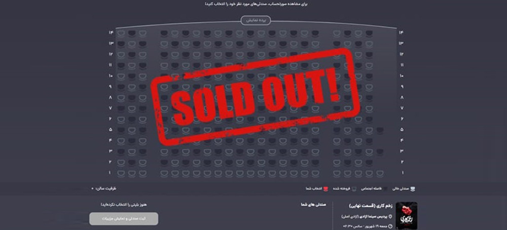 فروش بلیت قسمت آخر «زخم‌کاری» در ۱۰ دقیقه