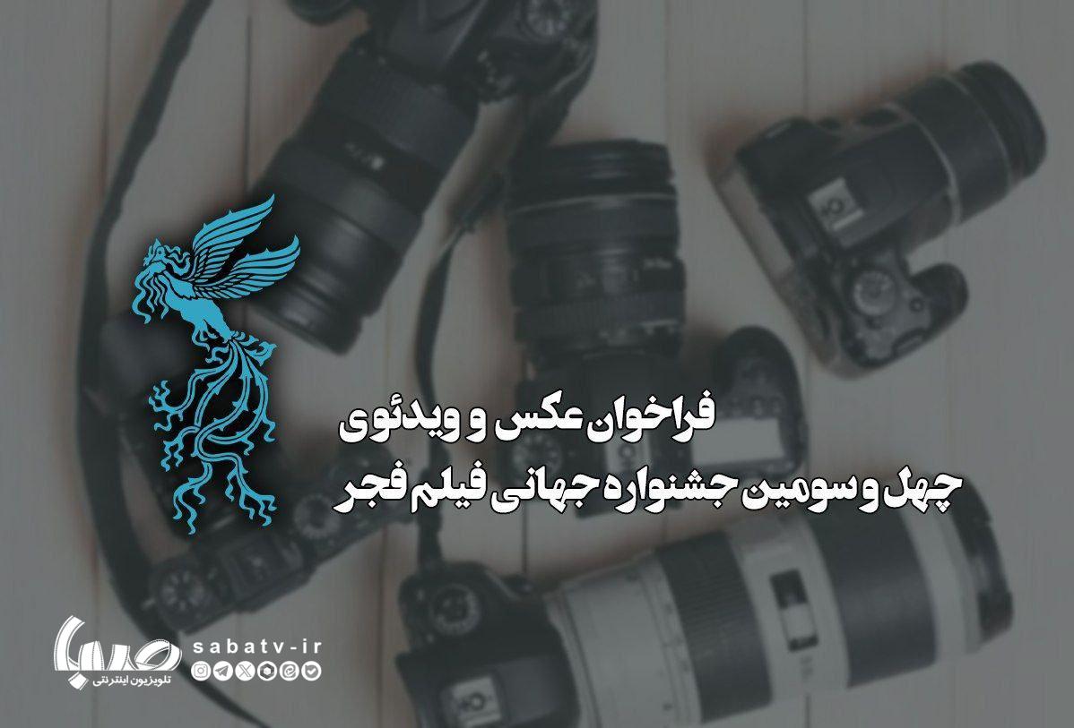 انتشار فراخوان بخش عکس و ویدئو جشنواره جهانی فیلم فجر