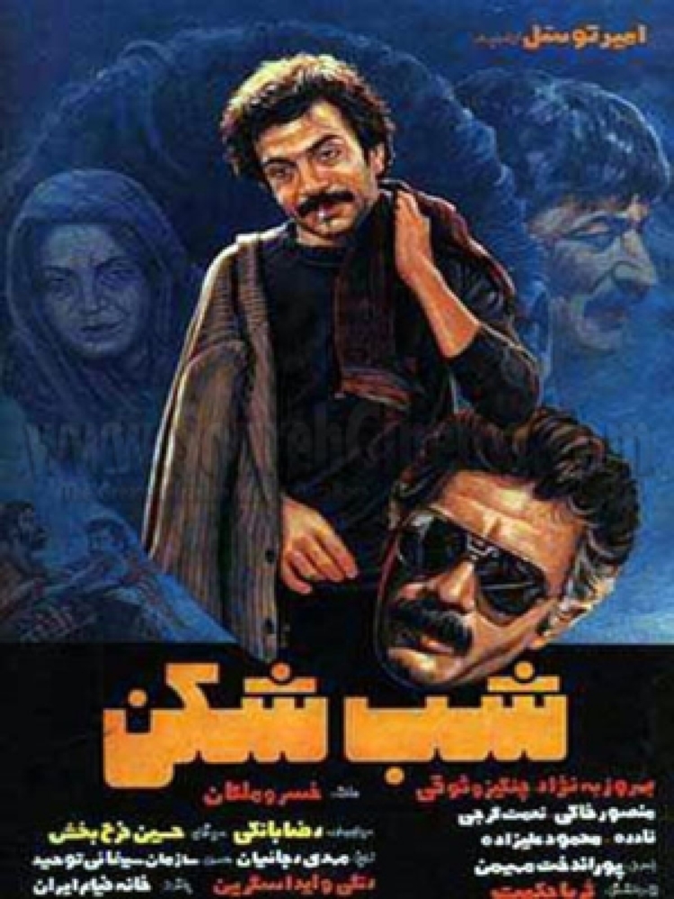 پوستر فیلم «شب شکن»