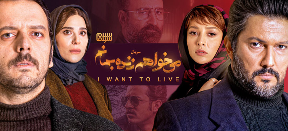 دانلود قانونی قسمت سوم سریال نمایش خانگی می خواهم زنده بمانم