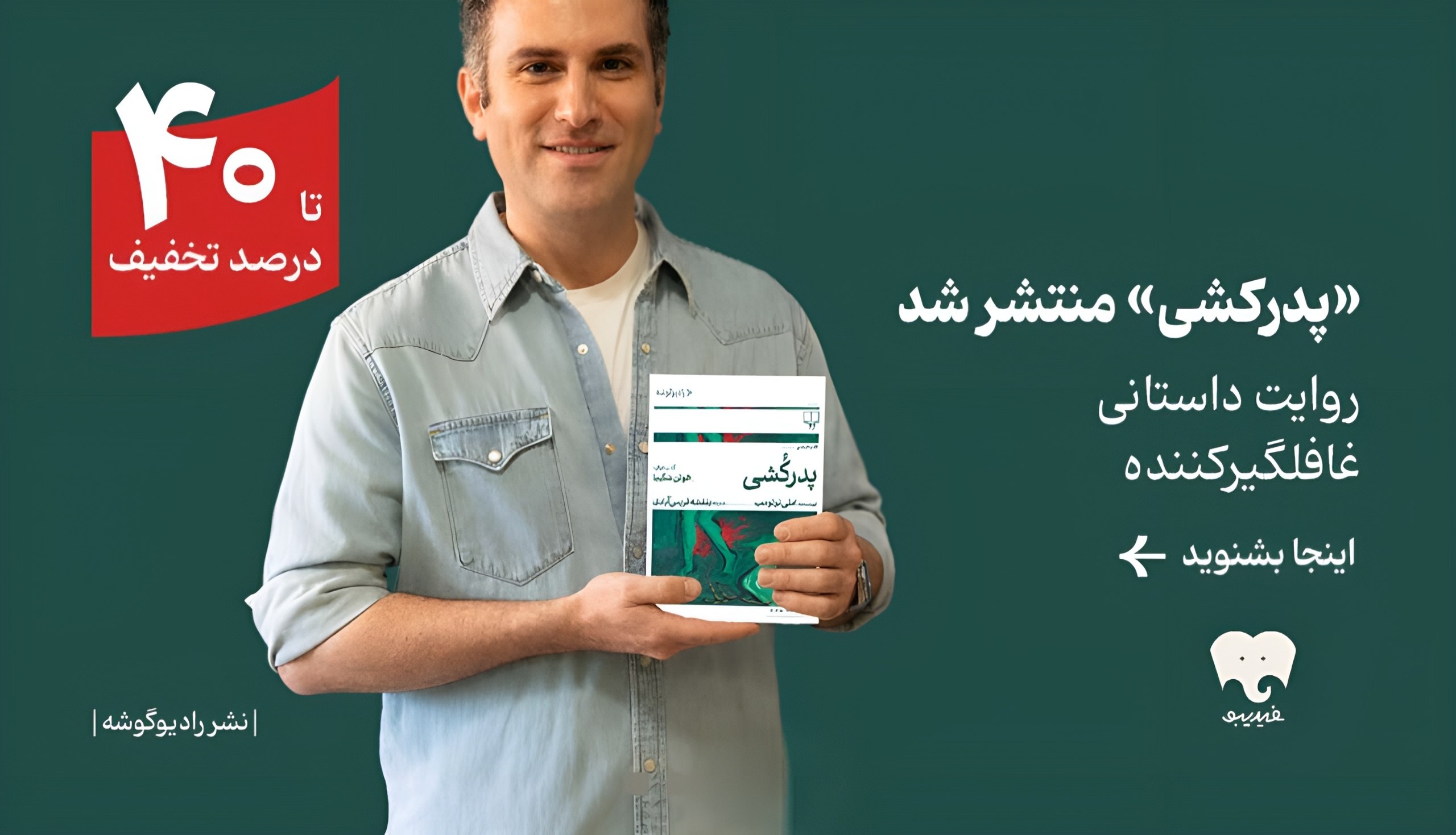 رمان «پدرکشی» با صدای هوتن شکیبا در فیدیبو منتشر شد