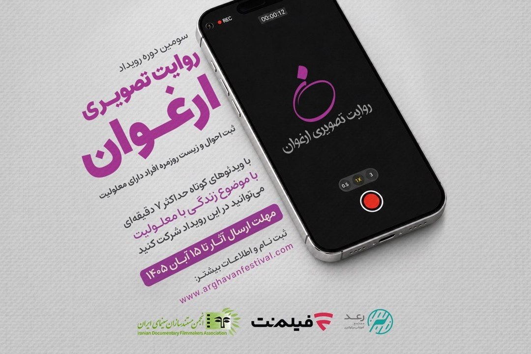 فراخوان سومین رویداد «روایت تصویری ارغوان» منتشر شد/ روایت زندگی افراد دارای معلولیت
