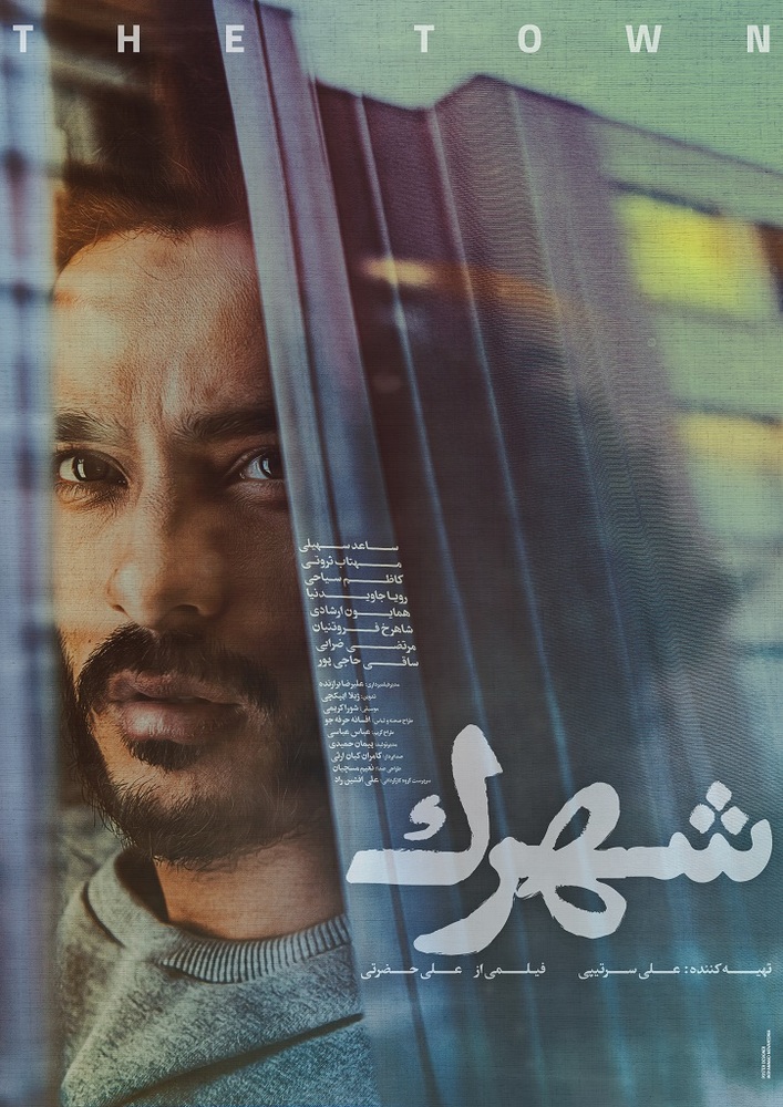 پوستر فیلم «شهرک»