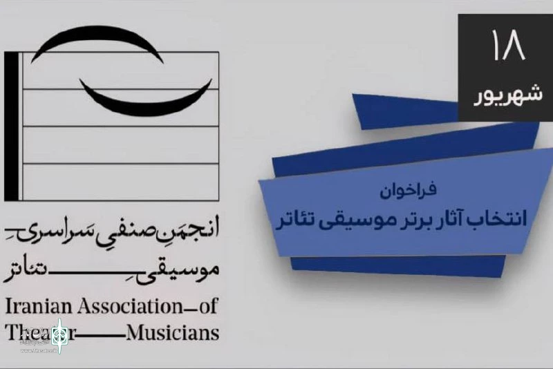 فراخوان ارسال آثار به انجمن موسیقی تئاتر ایران منتشر شد + فایل pdf
