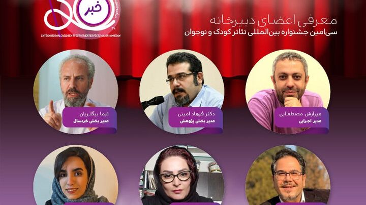معرفی اعضای دبیرخانه برگزاری جشنواره تئاتر کودک و نوجوان همدان