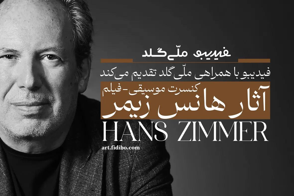 تمدید فیلم-کنسرت آثار هانس زیمر