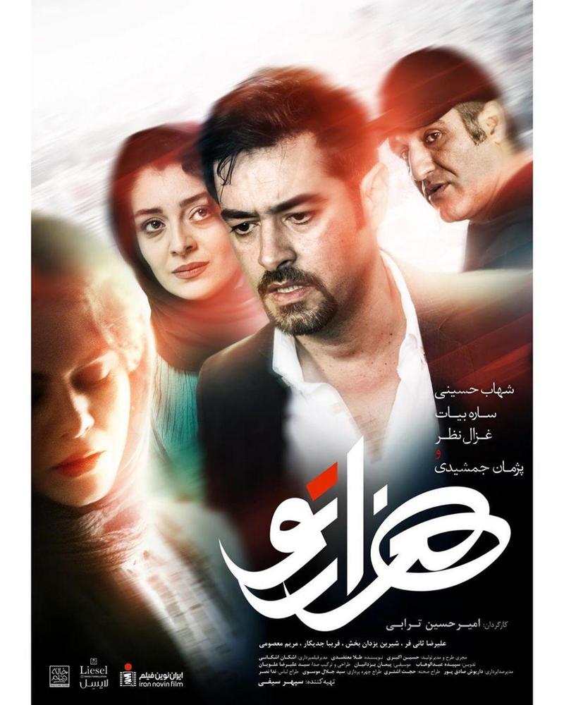 پوستر فیلم سینمایی «هزارتوو»