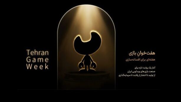 گردهمایی بزرگ فعالان صنعت بازی؛ رویداد ملی «هفتخوان بازی»