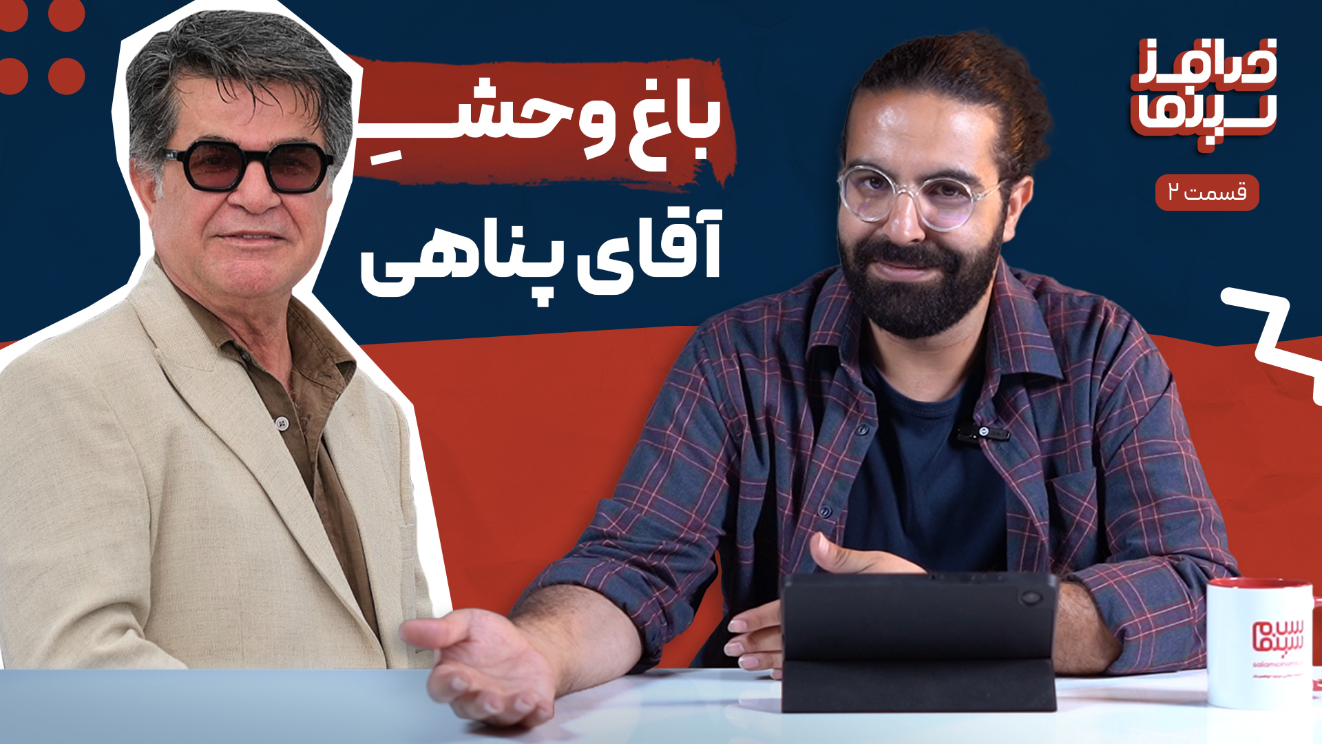 خدافز سینما | قسمت دوم: باغ وحش آقای پناهی