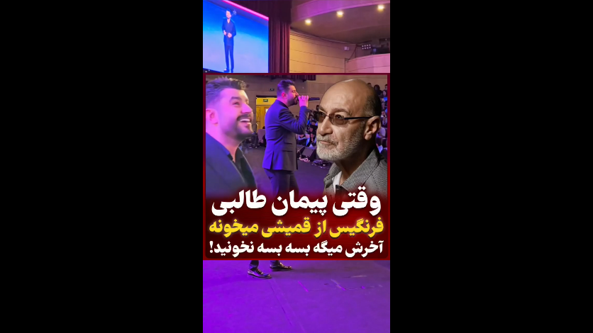 فیلم اجرای جنجالی آهنگ سیاوش قمیشی توسط مجری معروف صدا و سیما!
