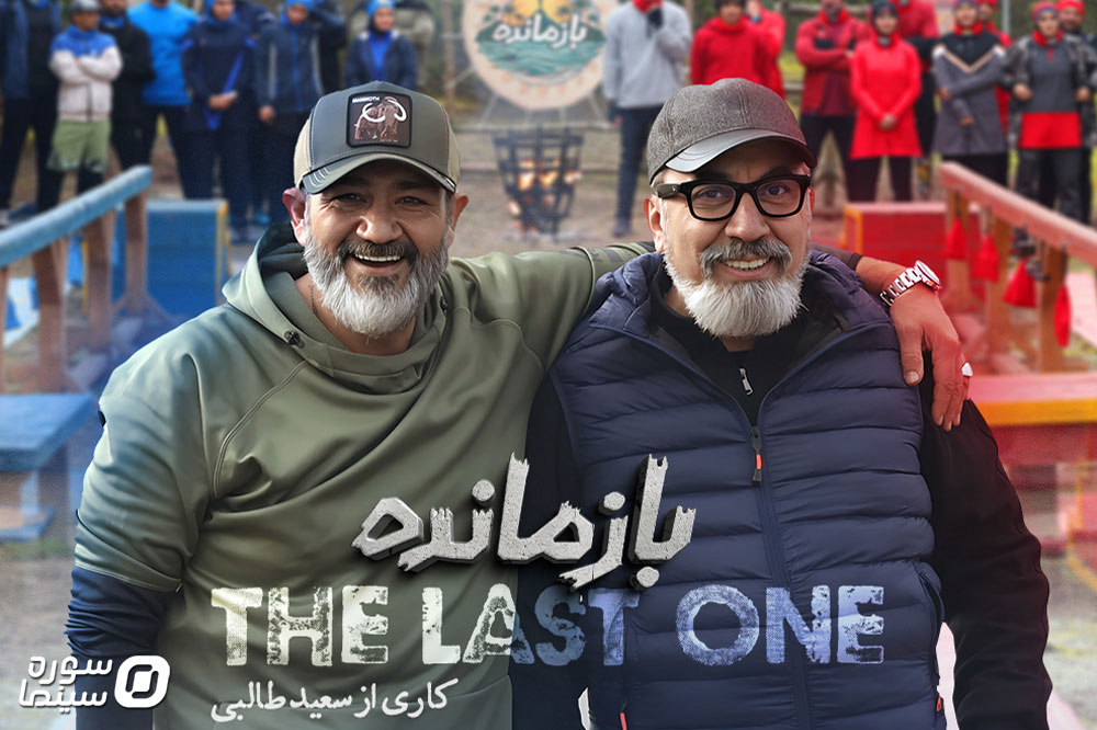 مسابقه بازمانده با مهران غفوریان و سیامک انصاری در یک پلتفرم اختصاصی پخش می شود