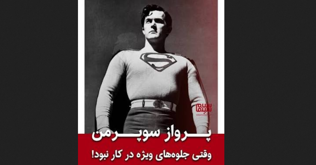 پرواز سوپرمن وقتی جلوه‌های ویژه در کار نبود!