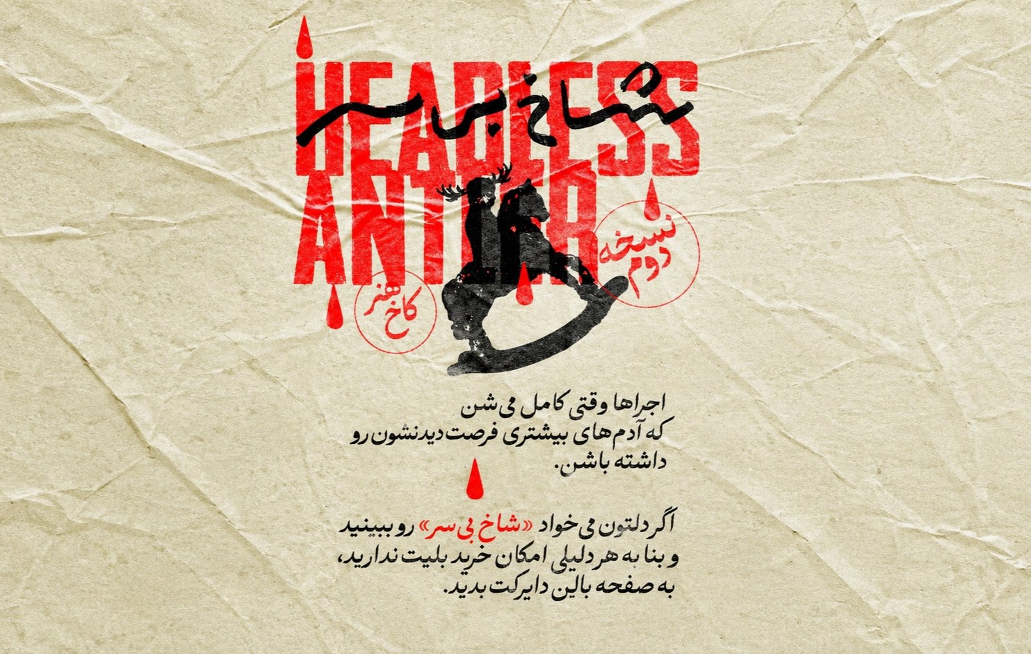 تمهید جالب یک نمایش؛ هر شب ۳ بلیت برای آنهایی که امکان خرید بلیت ندارند