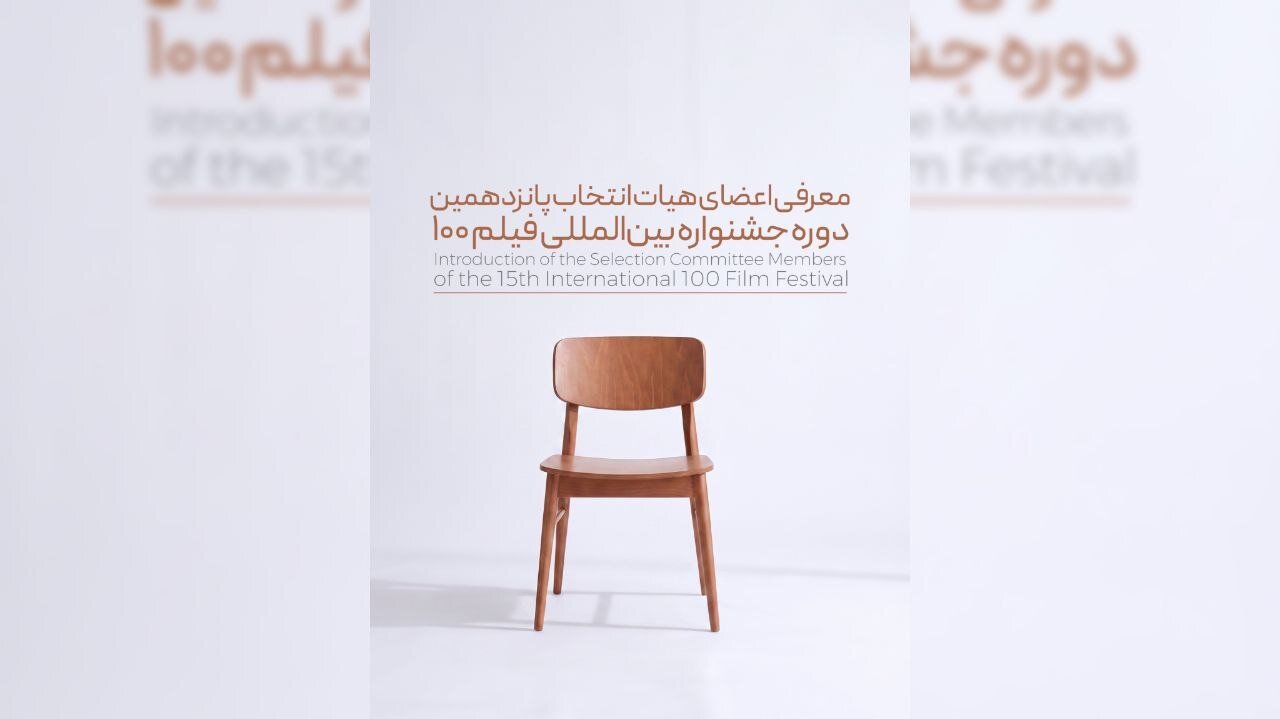 معرفی اعضای هیئت انتخاب پانزدهمین جشنواره فیلم ۱۰۰