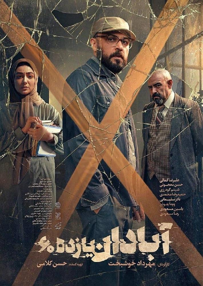 پوستر فیلم سینمایی «آبادان یازده 60»