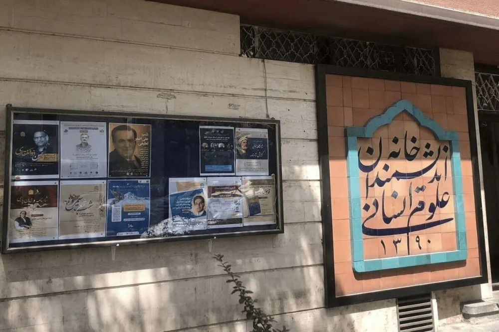 بحران استقلال نهادهای فرهنگی در تهران؛ خانه اندیشمندان علوم انسانی در آستانه تخلیه اجباری