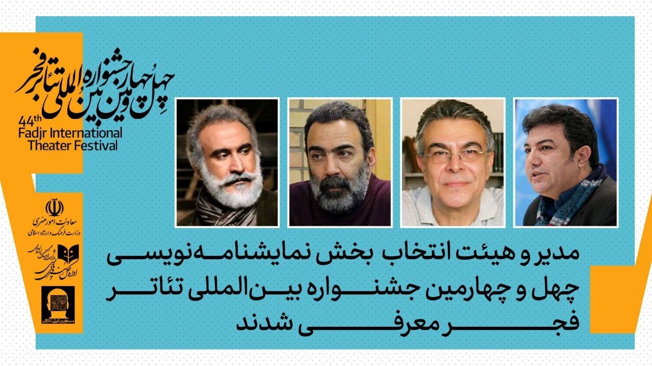 معرفی داوران و مدیر بخش نمایشنامه نویسی جشنواره تئاتر فجر