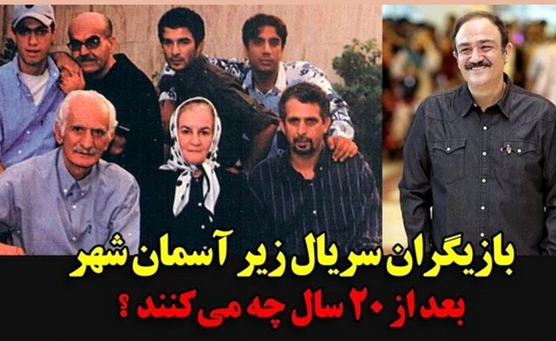 همه چیز در مورد سریال زیر آسمان شهر + تغییرات چهره بازیگران از گذشته تا الان!