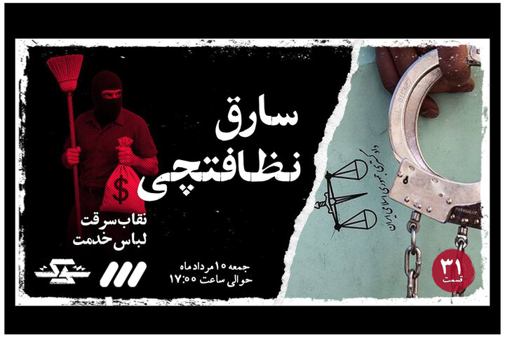 تماشای یک «نظافتچی سارق» در قسمت ۳۱ برنامه «شوک»