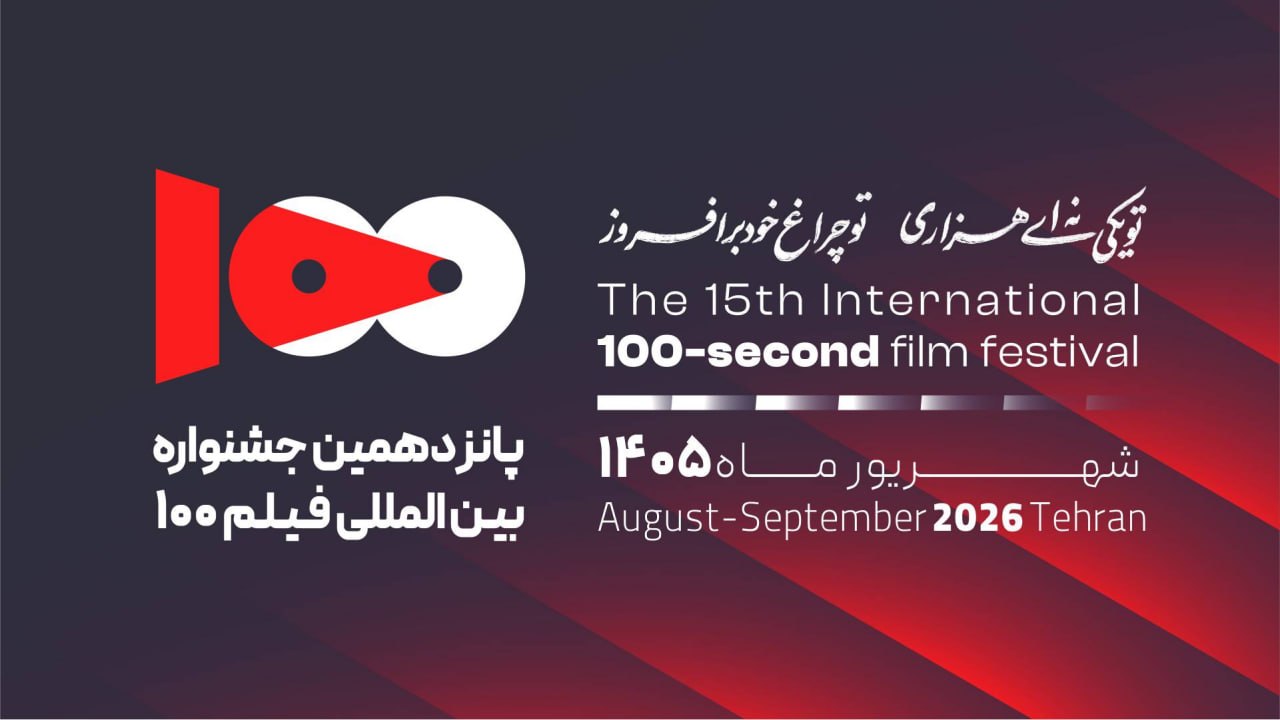 انتشار فراخوان و آغاز به کار پانزدهمین دوره جشنواره فیلم 100