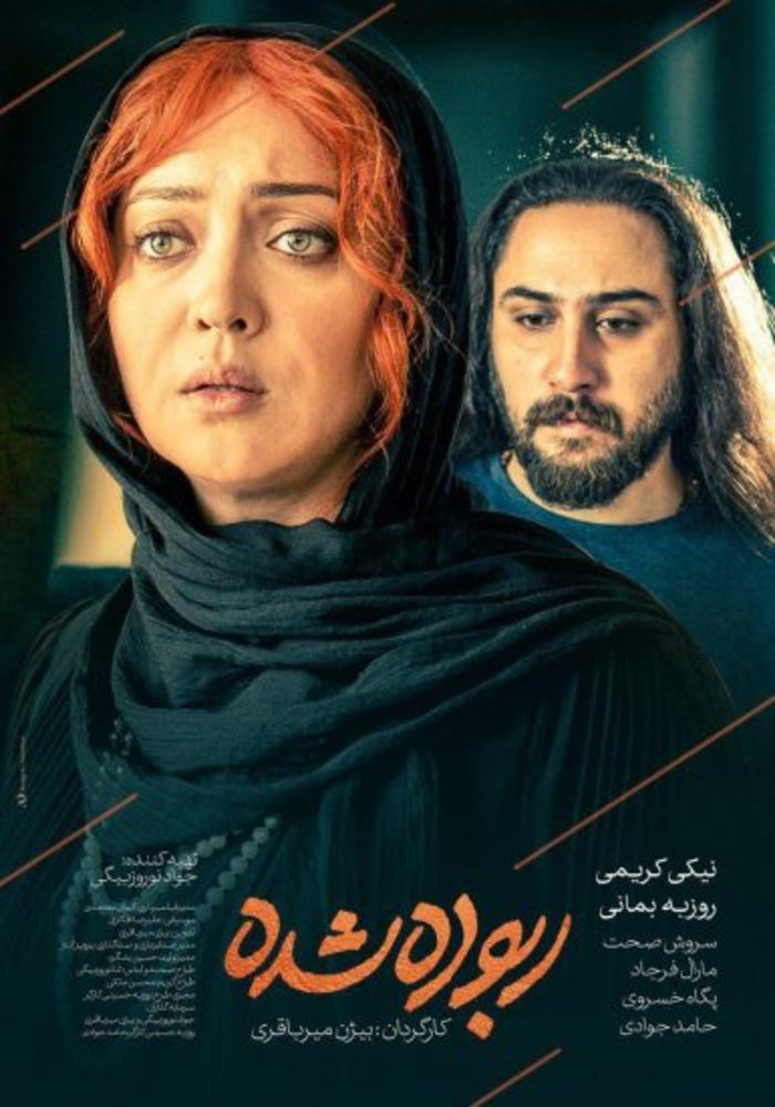 پوستر فیلم «ربوده شده»