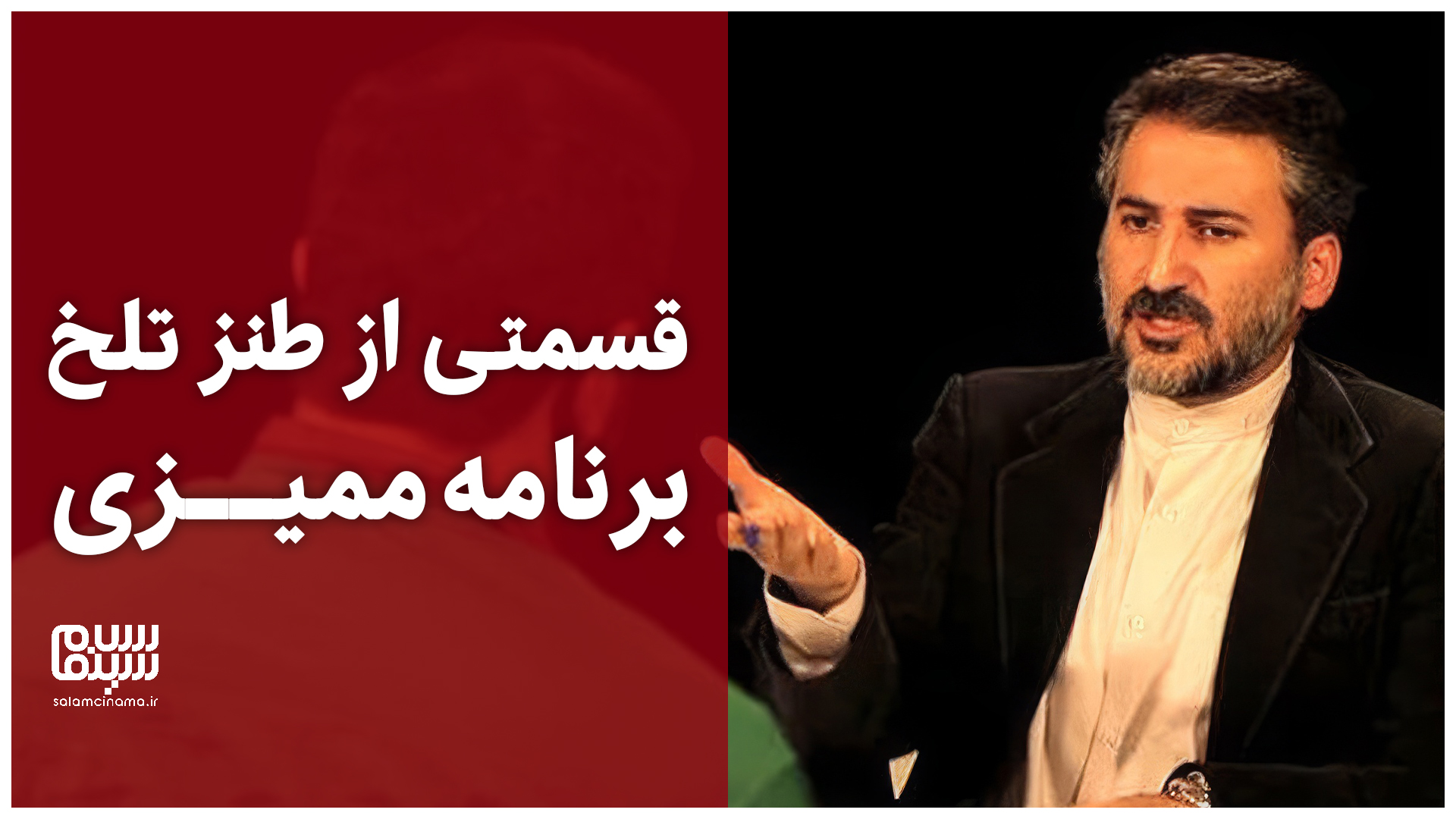 قسمتی از طنز تلخ برنامه ممیزی؛ «هیچکی توی تاریخ قد ما خون دل نخورده»! | ویدیو