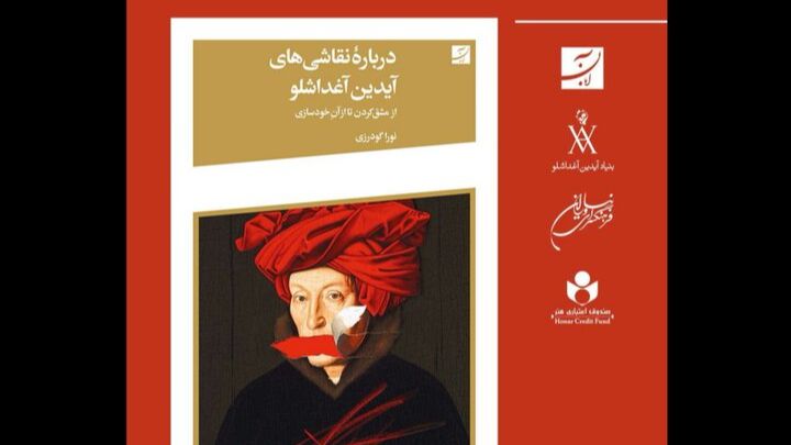 رونمایی از کتابی جدید درباره نقاشی‌های آیدین آغداشلو