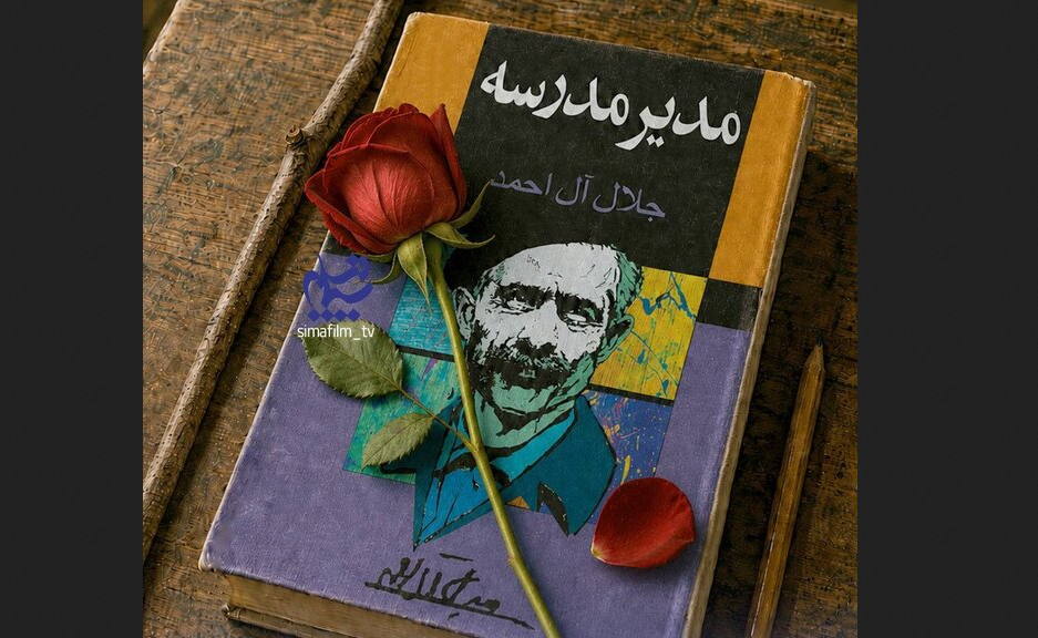 «مدیر مدرسه» جلال آلاحمد سریال میشود