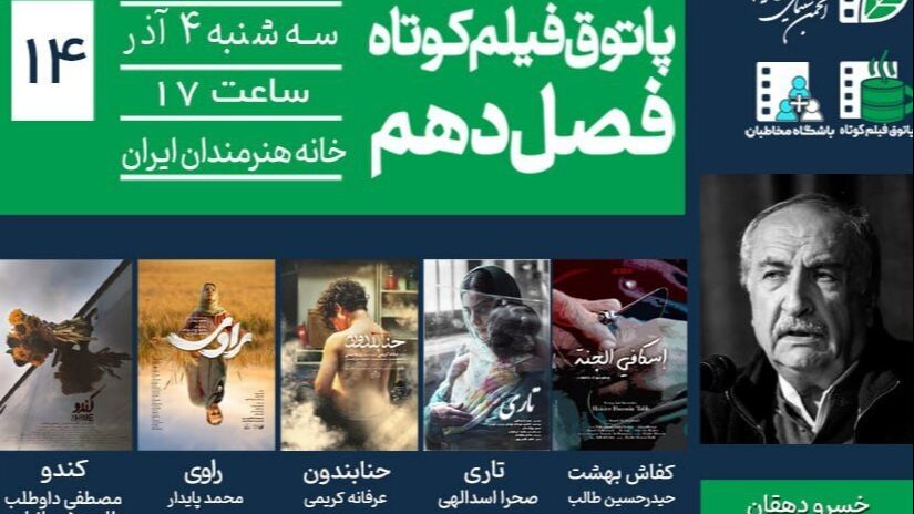 خسرو دهقان در پاتوق فیلم کوتاه/ ترس، امید و هویت روایت می‌شود