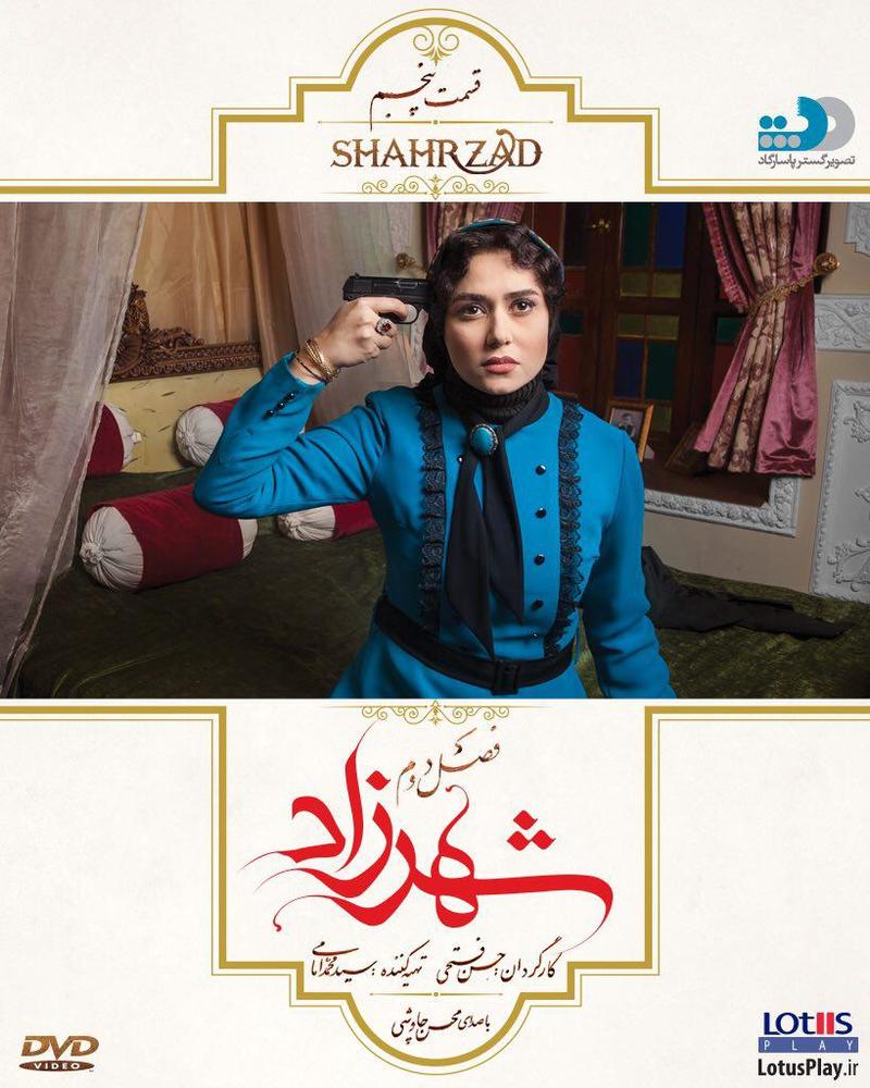 پوستر قسمت پنجم سریال نمایش خانگی «شهرزاد 2»