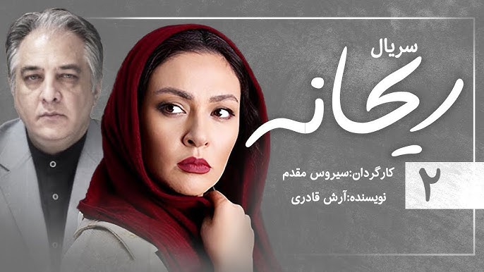 زمان پخش و تکرار سریال ریحانه از شبکه آی فیلم