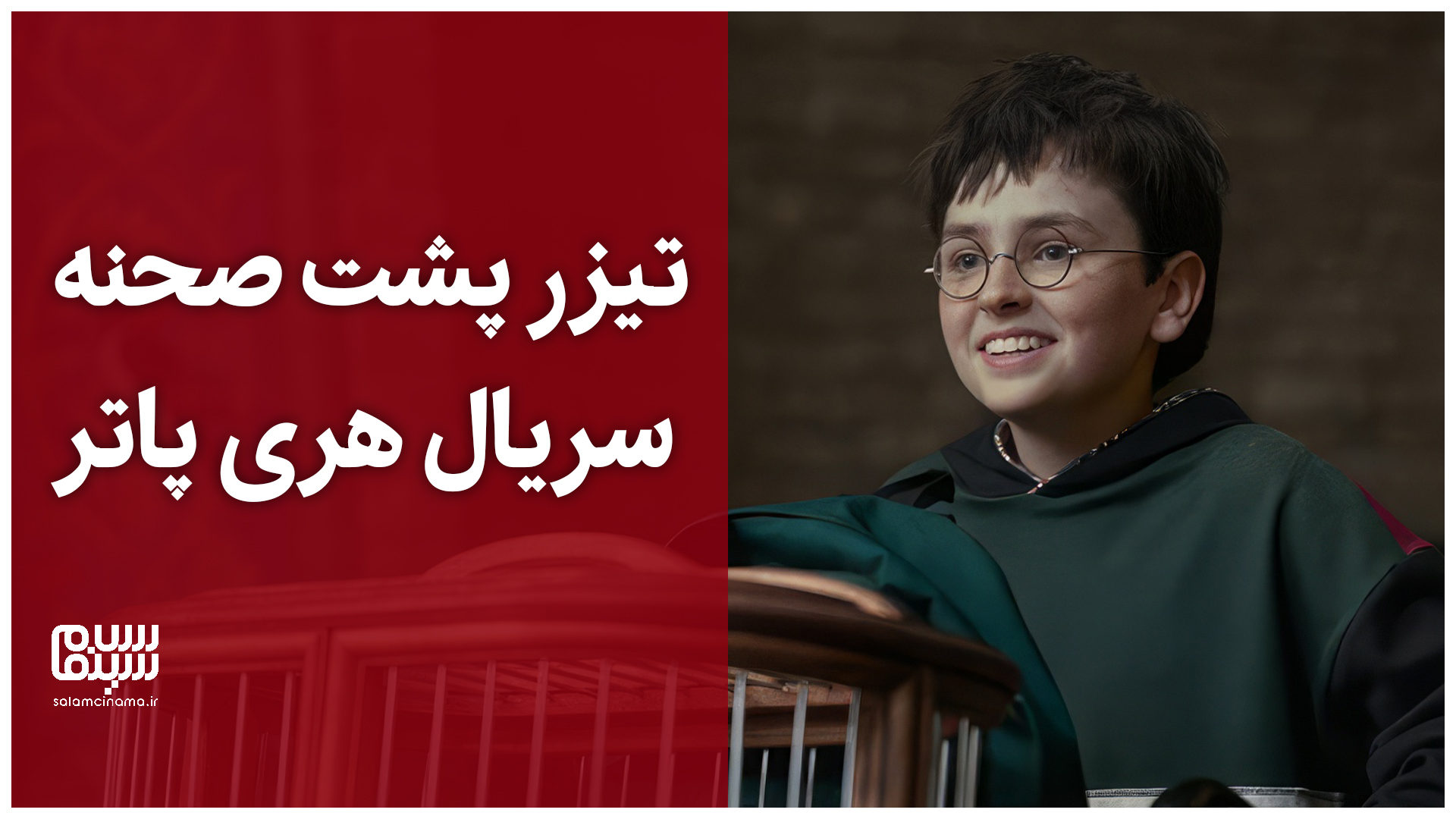 تیزر پشت صحنه سریال هری پاتر | ویدیو
