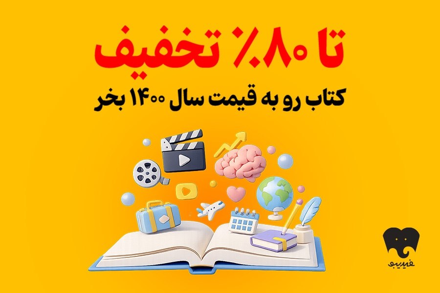 کمپین تابستانی فیدیبو برای کتاب‌خوان‌ها + جزئیات